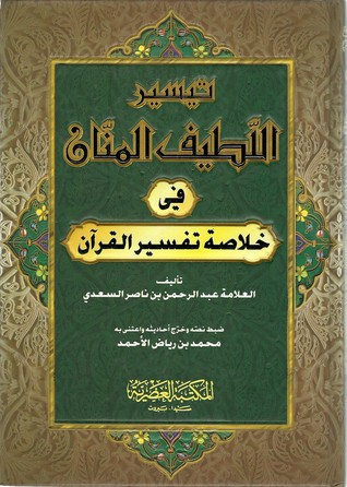 التفسير الموضوعي: " تيسير اللطيف المنان في خلاصة تفسير القرءان للسعدي