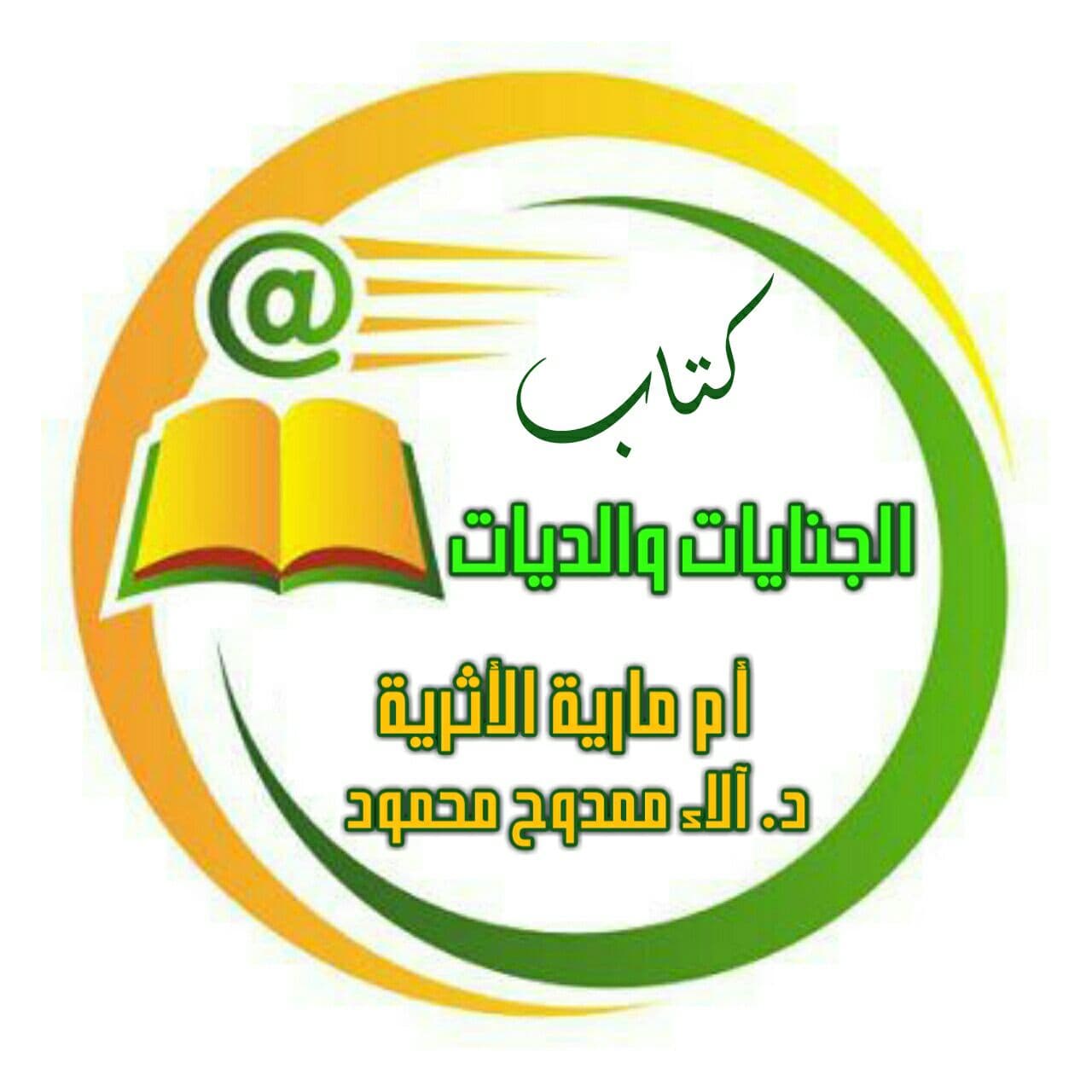 كتاب الجنايات