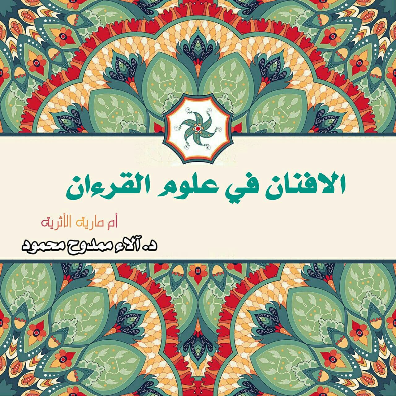 الأفنان في علوم القرءان